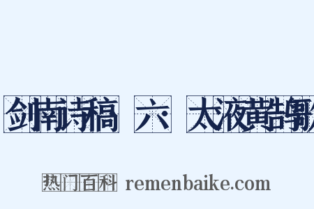 剑南诗稿·六·太液黄鹄歌是什么意思的图片